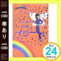 【帯あり】あい色の妖精イジー (レインボーマジック 6) [単行本（ソフトカバー）] [Oct 20， 2006] デイジー メドウズ; 田内 志文_07