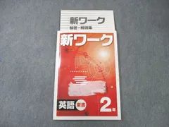 2025年最新】新ワーク 英語 東書の人気アイテム - メルカリ