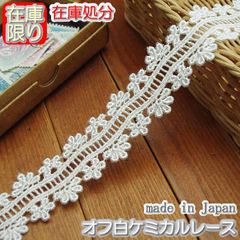これで最後★2.6cm幅オフ白のケミカルレース(3m)