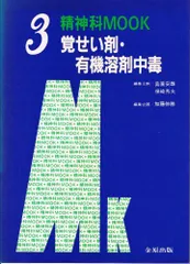 覚せい剤・有機溶剤中毒/金原出版/加藤伸勝（単行本） 覚せい剤・有機溶剤中毒 (精神科MOOK (3)) 加藤 伸勝 - メルカリ