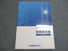 四谷大塚　早稲田アカデミー　問題集　全42冊 ＋2025受験資料集　中学入試 四谷大塚 早稲田アカデミー 問題集 全42冊 ＋2025受験資料集