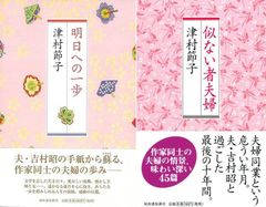作家同士の夫婦の歩み『明日への一歩』『似ない者夫婦』