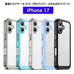 iPhone17 ケース 背面クリア カラーTPUバンパー 耐衝撃 軽量 薄型 ストラップホール iPhone 17 カバー クリアケース アイフォン17 スマホケース ワイヤレス充電対応 メタルパーツ アイホン17 透明ケース