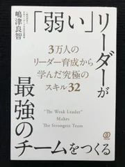 「弱い」リーダーが最強のチームをつくる