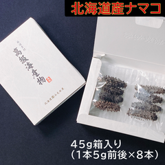 【北海道産ナマコ】干なまこ45g　訳あり
