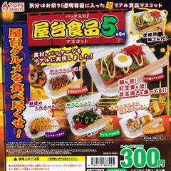 パック入り！屋台食品マスコット5 [全5種セット フルコンプ] ガチャガチャ カプセルトイ