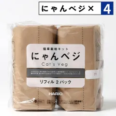 新品 にゃんベジ ×4袋セット 猫草 栽培 セット ハリオ HARIO リフィル キャットグラス ペットグラス にゃんべじ ねこ草 ネコ草 日本製