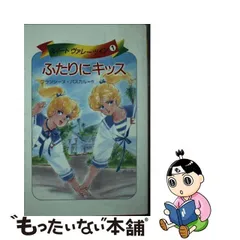 中古】 ふたりにキッス (スイートヴァレー・ツイン 1) / フランシーヌ