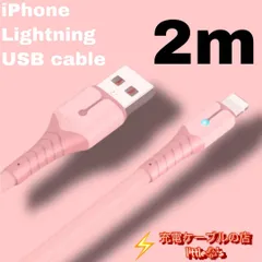 【2ｍ×1本ピンク】iPhone 充電ケーブル ライトニングケーブル 急速充電 2.4A 断線防止 Lightning ケーブル [最新iOSアップデート対応/データ転送対応]アイフォン iPad AirPods 充電器   [シリコン材質] パステルカラー