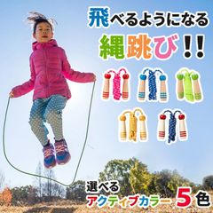 【選べるアクティブカラー】子供用 なわとび  縄飛び 縄跳び 縄跳 縄飛 幼児 子供 子ども こども ジュニア 運動 練習 遊び 小学生 小学校 学校 子供縄跳び お年玉　低学年　クリスマス　ギフト