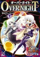 【中古-非常に良い】 ナイトウィザードシナリオ集 オーバーナイト (ログインテーブルトークRPGシリーズ)のサムネイル
