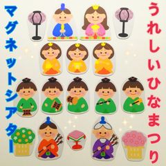 うれしいひなまつり　マグネットシアター　保育教材　保育士　壁面飾り　ペープサート