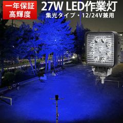 車用 船舶用 LED作業灯 12V 24V対応 【27W】 高輝度 ブルー発光 ワークライト 【単品】 防水 防塵 耐久性抜群 トラック 重機 建設機械向け 小型 角型 最大14ヵ月保証 省エネ 高耐久 オフロード対応 LED投光器 msm921-27b