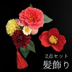 【ピンク 花 髪飾り 2点セット】 成人式 卒業式 結婚式 振袖 袴 訪問着 着物 和装 浴衣 ゆかた ピンク色 サーモンピンク 花飾り 椿 菊 ダリア Uピン式  髪留め タッセル ちりめん ちりめん生地 和玉 タッセル HCJA288