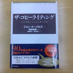 新品☆未使用「ザ・コピーライティング : 心の琴線にふれる言葉の法則」