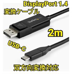 USB-C DisplayPort 1.4 変換ケーブル 8K 60Hz 2m 双方向変換対応 Type-C - DP 変換ディスプレイアダプタ