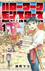 ハローワークモンスターズ(3冊セット)第 1～3 巻 レンタル用【全巻 コミック・本 中古 Comic】レンタル落ち