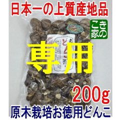 ★青いバラ様専用★肉厚品お徳用どんこ★伊豆産原木栽培椎茸★使い易い中粒サイズです