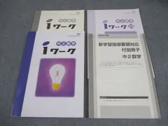 塾専用 中2 数学 iワーク 啓林館準拠 書き込みなし 022S5B