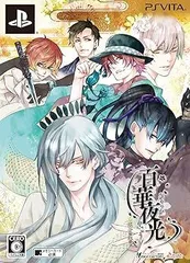 【中古】(未使用・未開封品)百華夜光 限定版 - PS Vita