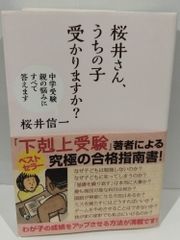 桜井さん、うちの子受かりますか？ ―中学受験　親の悩みにすべて答えます 桜井信一　（240906hs)