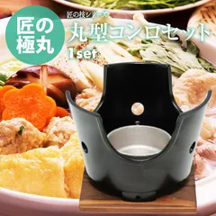 日本製 ご家庭でも楽しめる プロ仕様 懐石 匠の 技 丸型コンロ 138mm 木台付 火皿 付 1セット ( 固形燃料 使用 タイプ)のサムネイル
