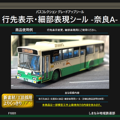 F1001 バスコレ 行先表示・細部表現シール -奈良A-