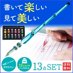 ガラスペン インク セット つけペン 12色 インクボトル付き 13点セット