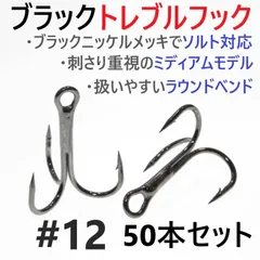 ブラックトレブルフック #12 50本セット トリプル ルアーフック ソルト対応
