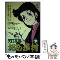 2024年最新】おらが村 矢口高雄の人気アイテム - メルカリ