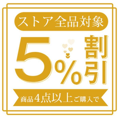 まとめ買い割引について（購入前にご連絡ください。）