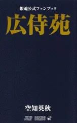 2023年最新】銀魂 広侍苑 公式ファンブックの人気アイテム - メルカリ