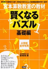 2023年最新】宮本算数教室 賢くなる算数 基礎の人気アイテム - メルカリ