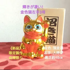 輝き抜群！強金運 招き猫☆金色猫左手上げ3号・限定製作 在庫限り ...