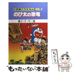 2026年最新】大長編ドラえもん (Vol.1) のび太の恐竜 (てんとう虫