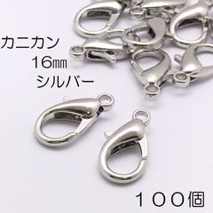 【j119-100】カニカン 16mm シルバー 100個