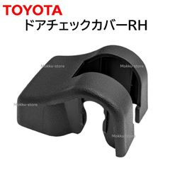 トヨタ 純正 68621-53010 ドア チェック カバー 右 RH 交換 補修 修理 部品 正規品 6862153010