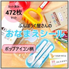 【ポップアイコン柄】カット済み★472枚（全8サイズ）　コスパ抜群のお名前シール　耐水性 ラミネート加工　オーダーメイド　おなまえシール