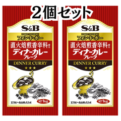 エスビー S&B 直火焙煎香辛料香る ディナー カレーフレーク 業務用 1kg 【2個セット】