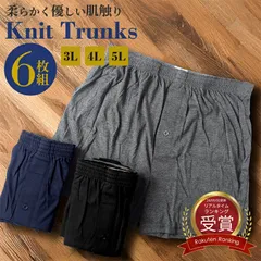 メンズ ニットトランクス 6枚セット 3L/4L/5L 前開き パンツ 綿 下着 肌着 インナー 無地 おしゃれ 大人 丈夫 蒸れ ない 涼しい ゴム 締め付けない 男性下着 メンズ 綿 薄い 薄手 ブラック ネイビー チャコール