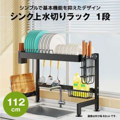【快適収納堂】水切りラック シンク上 1段 シンプルタイプ XXXXLサイズ 付属品有り | 【幅112cm{内寸}×奥行27cm×高さ50cm】 ブラック