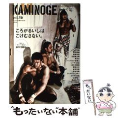 【中古】 KAMINOGE 世の中とプロレスするひろば 36 / KAMINOGE / 東邦出版
