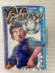 YATAGARASU　ヤタガラス 　１～26巻 漫画 全巻セット　サッカー漫画
