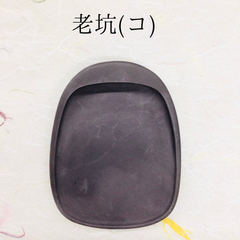 端渓硯　老坑　(コ)
