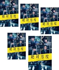 【中古】 絶対零度 未然犯罪潜入捜査（5巻セット）第1話～第10話 最終 [レンタル落ち] [DVD] 中古】 絶対零度 未然犯罪潜入捜査（5巻セット）第1話～第10話