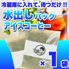 【 1パック 】アイスコーヒーパック　CandyCoffee　キャンディコーヒー　コーヒー豆　自家焙煎　/ アイスコーヒー 珈琲豆 珈琲  メルカリShops店
　#人気メニュー