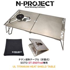 n-project折り畳み式テーブル、アミカスバーナー、Optimus 風防他 n-project折り畳み式テーブル、アミカスバーナー、Optimus 風防
