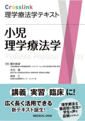 小児理学療法学 (Crosslink 理学療法学テキスト)