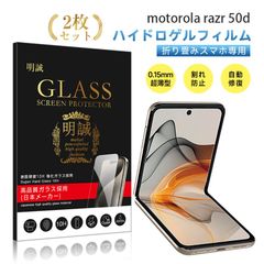 【2枚セット】motorola razr 50d M-51E ハイドロゲルフィルム 液晶保護フィルム 2枚セット 指紋防止 保護シール 画面保護フィルム スマホフィルム ヒドロゲルシール 耐久性アップ