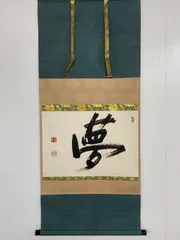 大津櫪堂　大象先師　掛軸「一枕清風」茶掛　相国寺派管長　共箱付25.9.26−2 2025年最新】相国寺櫪堂の人気アイテム - メルカリ